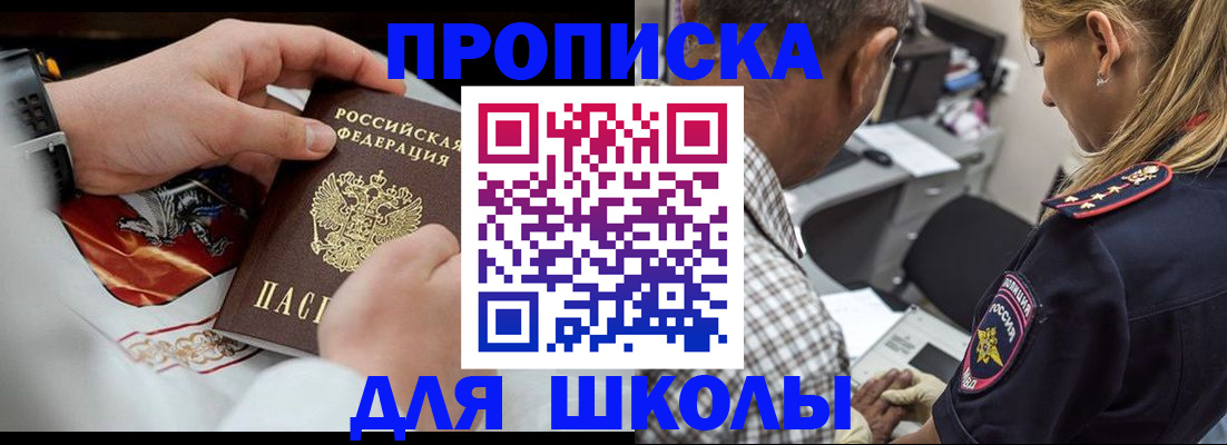 регистрация для школы в Кодинске