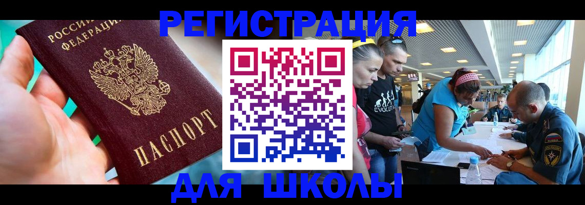 регистрация для школы в Кодинске
